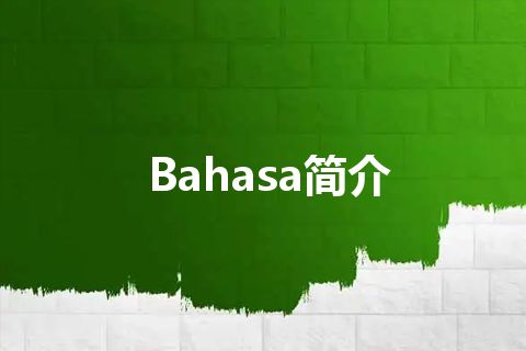 Bahasa简介 Bahasa简介