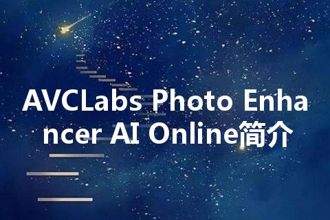 AVCLabs Photo Enhancer AI Online简介 AVCLabs Photo Enhancer AI Online简介