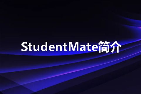 StudentMate简介 StudentMate简介