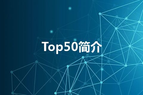 Top50简介