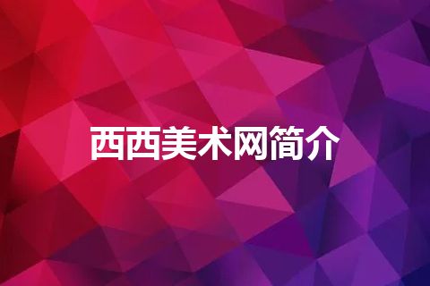 西西美术网简介 西西美术网简介