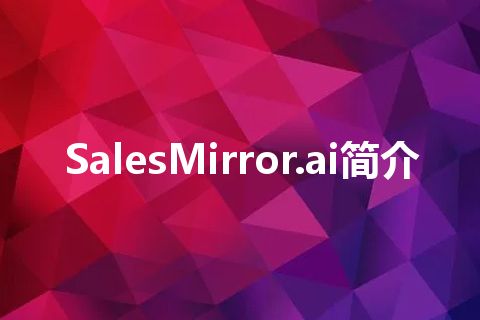 SalesMirror.ai简介 SalesMirror.ai简介
