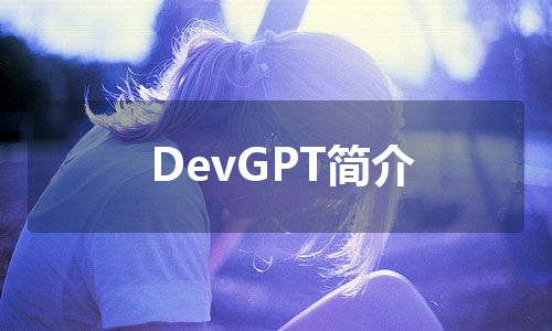 DevGPT简介 DevGPT简介
