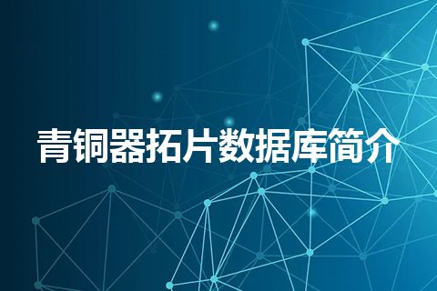 青铜器拓片数据库简介