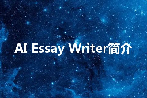 AI Essay Writer简介 AI Essay Writer简介
