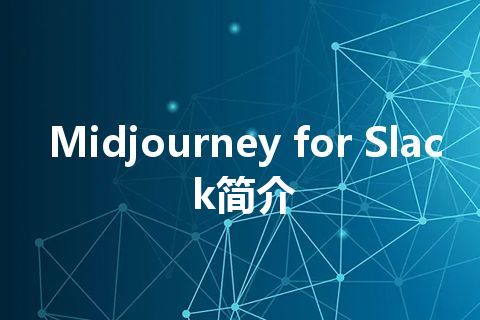 Midjourney for Slack简介 Midjourney for Slack简介