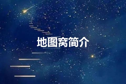 地图窝简介 地图窝简介