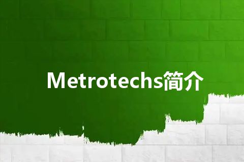 Metrotechs简介 Metrotechs简介