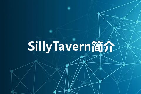 SillyTavern简介 SillyTavern简介