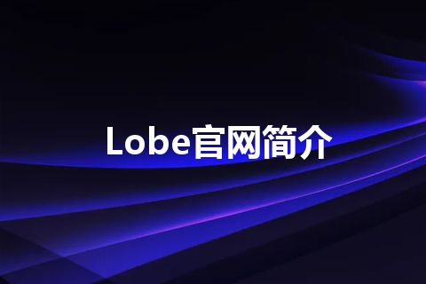 Lobe官网简介