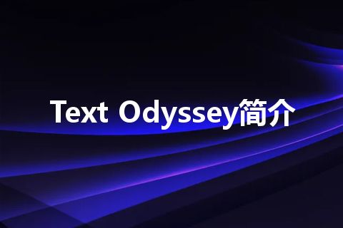 Text Odyssey简介