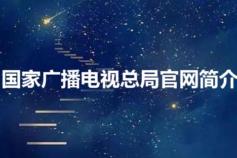 国家广播电视总局官网简介
