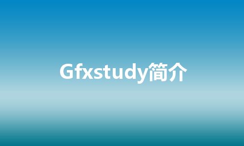 Gfxstudy简介 Gfxstudy简介