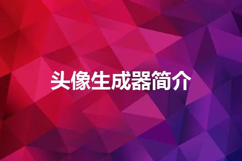 头像生成器简介