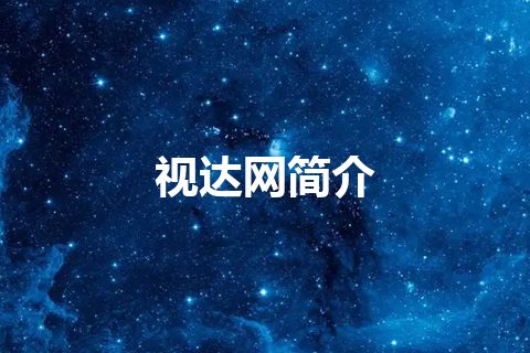 视达网简介