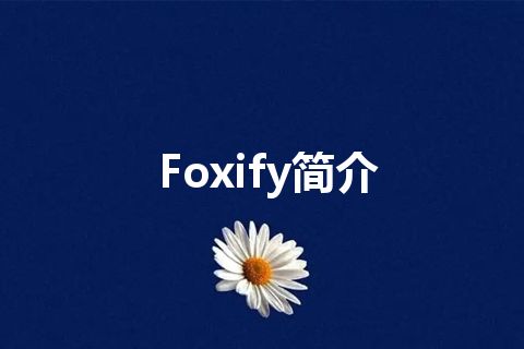 Foxify简介