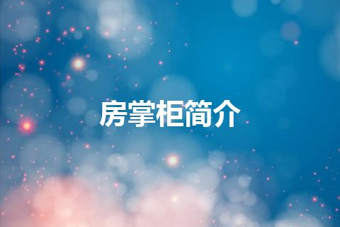 房掌柜简介 房掌柜简介