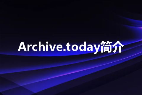 Archive.today简介