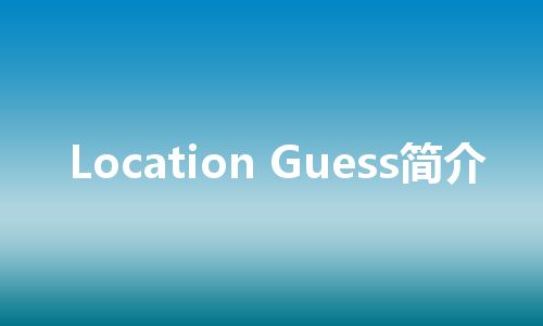 Location Guess简介 Location Guess简介