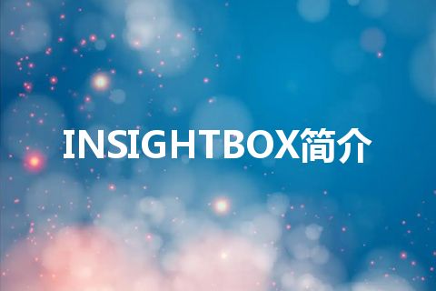 INSIGHTBOX简介