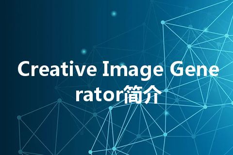 Creative Image Generator简介 Creative Image Generator简介