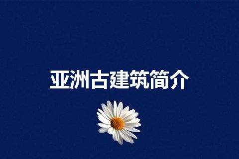 亚洲古建筑简介