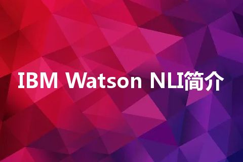 IBM Watson NLI简介 IBM Watson NLI简介
