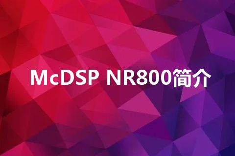 McDSP NR800简介 McDSP NR800简介