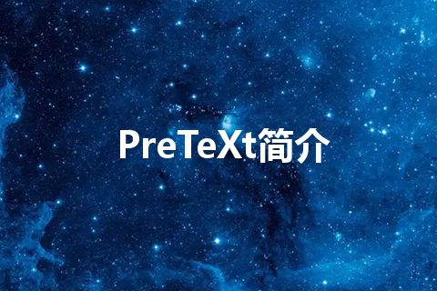 PreTeXt简介 PreTeXt简介