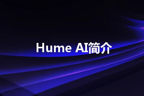 Hume AI简介