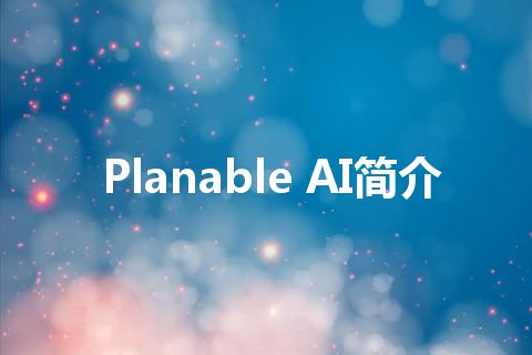 Planable AI简介