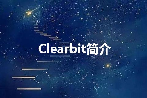 Clearbit简介 Clearbit简介
