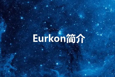 Eurkon简介 Eurkon简介