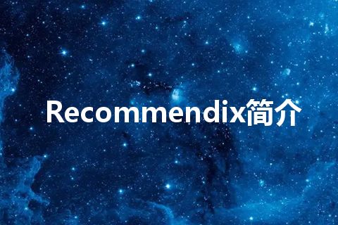 Recommendix简介 Recommendix简介