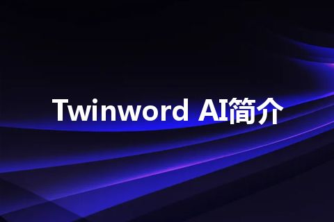 Twinword AI简介 Twinword AI简介