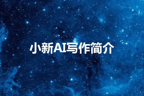 小新AI写作简介