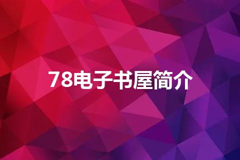 78电子书屋简介 78电子书屋简介