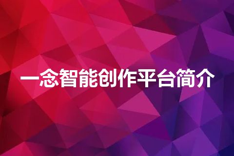 一念智能创作平台简介