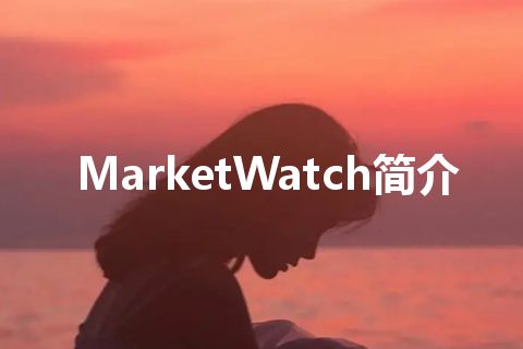 MarketWatch简介 MarketWatch简介
