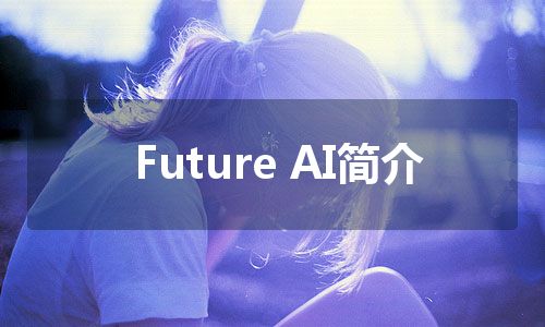 Future AI简介 Future AI简介