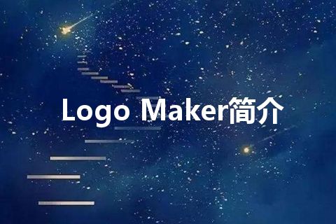 Logo Maker简介 Logo Maker简介
