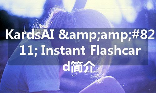 KardsAI – Instant Flashcard简介 KardsAI – Instant Flashcard简介