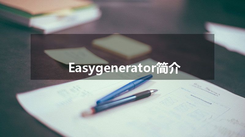 Easygenerator简介 Easygenerator简介