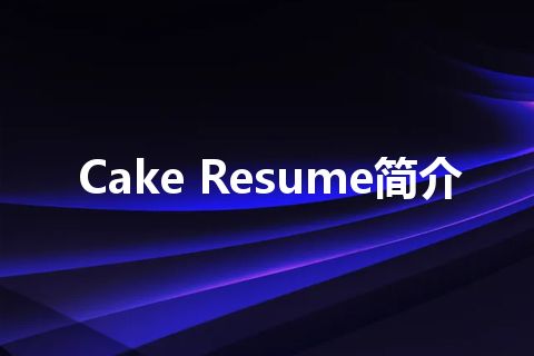 Cake Resume简介 Cake Resume简介