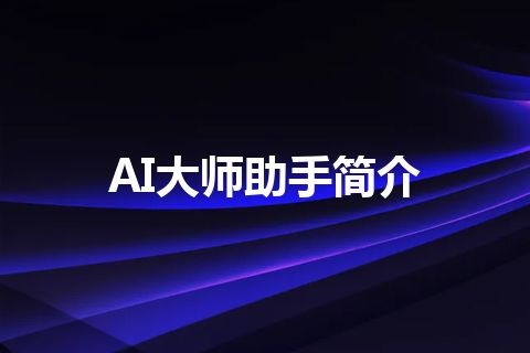 AI大师助手简介