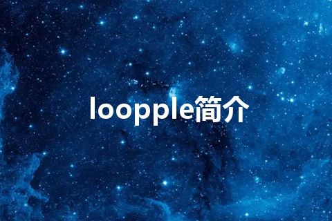 loopple简介 loopple简介