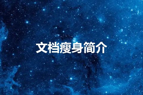 文档瘦身简介