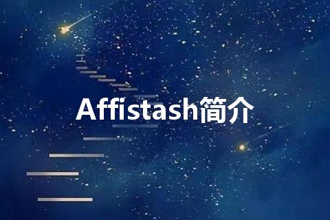 Affistash简介 Affistash简介