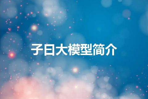 子曰大模型简介 子曰大模型简介