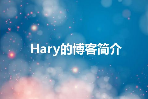 Hary的博客简介 Hary的博客简介